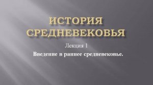 Курс "История средневековья". Лекция 1. Введение в раннее средневековье