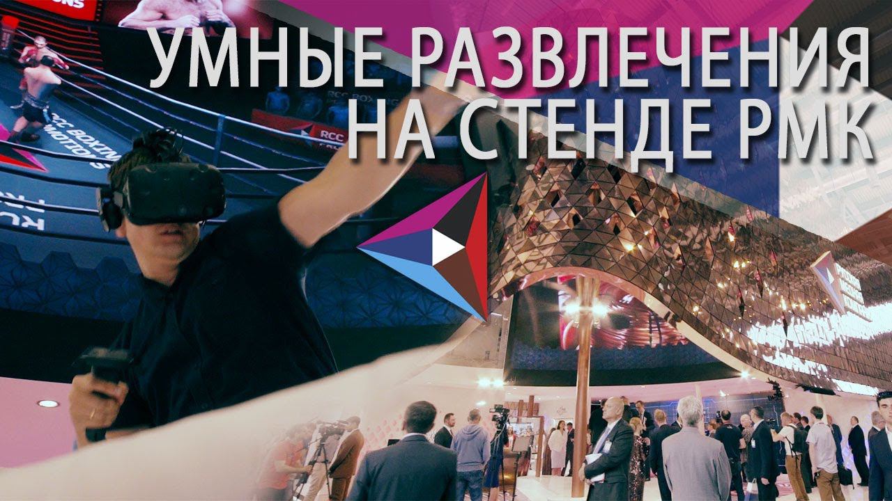 Умные развлечения на стенде РМК