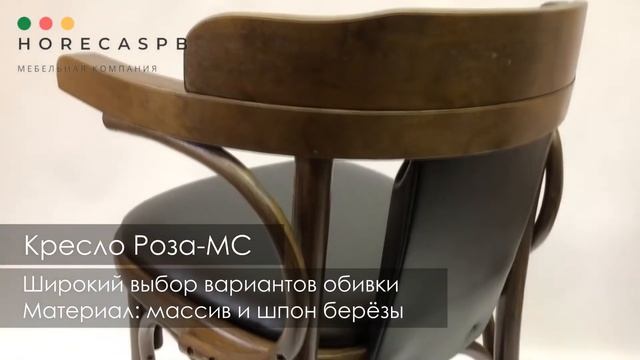 Венское кресло Роза-МС