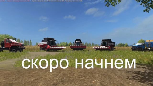 Стрим по Farming Simulator 2017 на карте Курай уборка подсолнуха смотреть онлайн