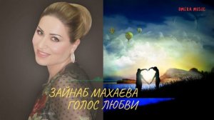 Аварская песня| Зайнаб Махаева - Голос любви| 2023