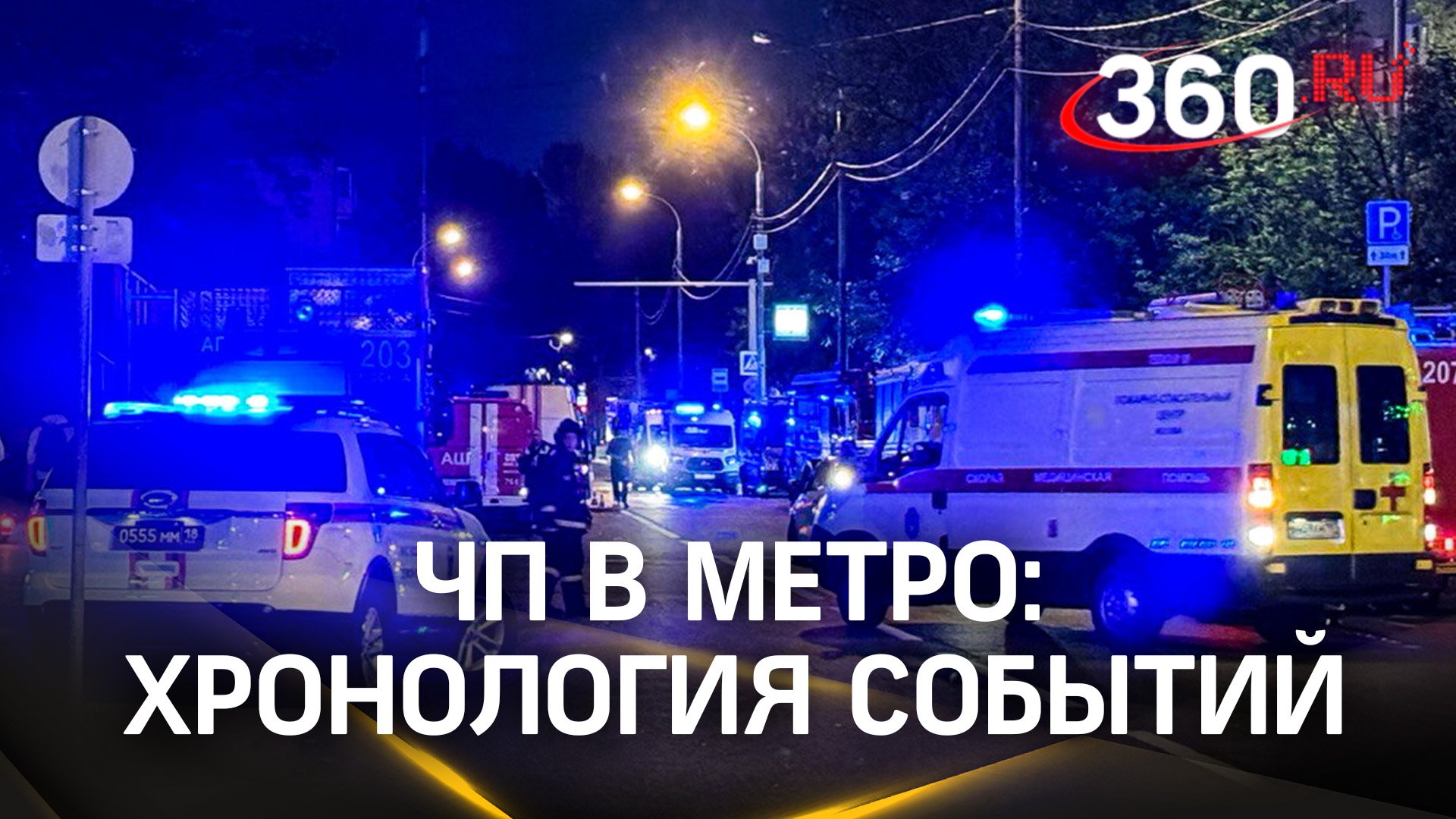 ЧП в метро Москвы: семь человек пострадали. Хронология событий