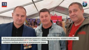 Дайджест «БОЕВОГО БРАТСТВА» 13.09