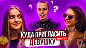 Куда пригласить девушку на свидание | НЕОБЫЧНЫЕ места