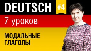 Урок 4. Немецкий язык за 7 уроков для начинающих. Модальные глаголы. Елена Шипилова.