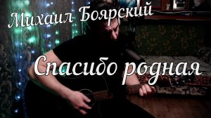 Михаил Боярский - Спасибо родная