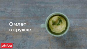 Омлет в кружке