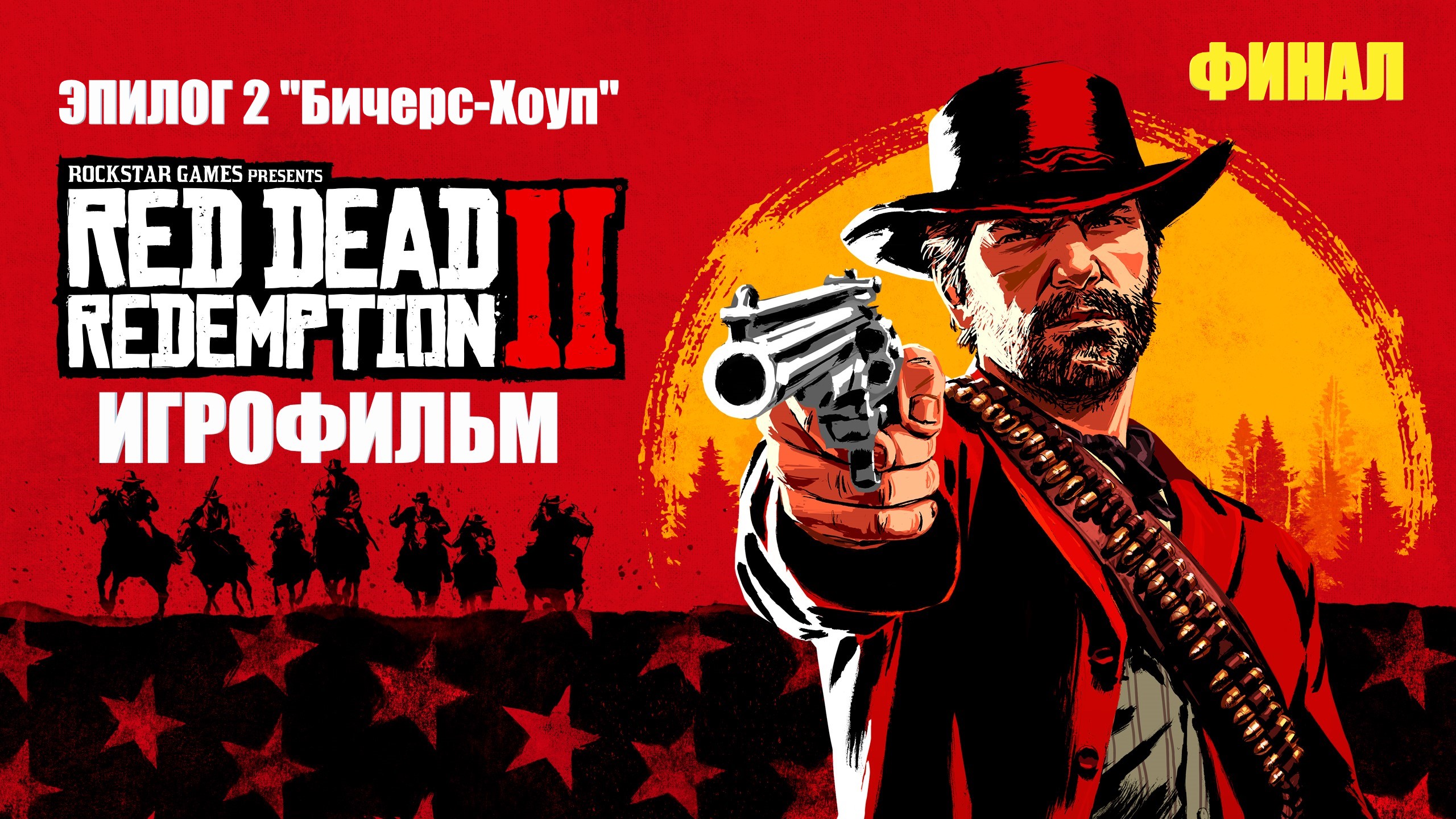 Red Dead Redemption 2 2018 Игрофильм Эпилог 2 Бичерс-Хоуп Финал Краткий сюжет с Русскими субтитрами