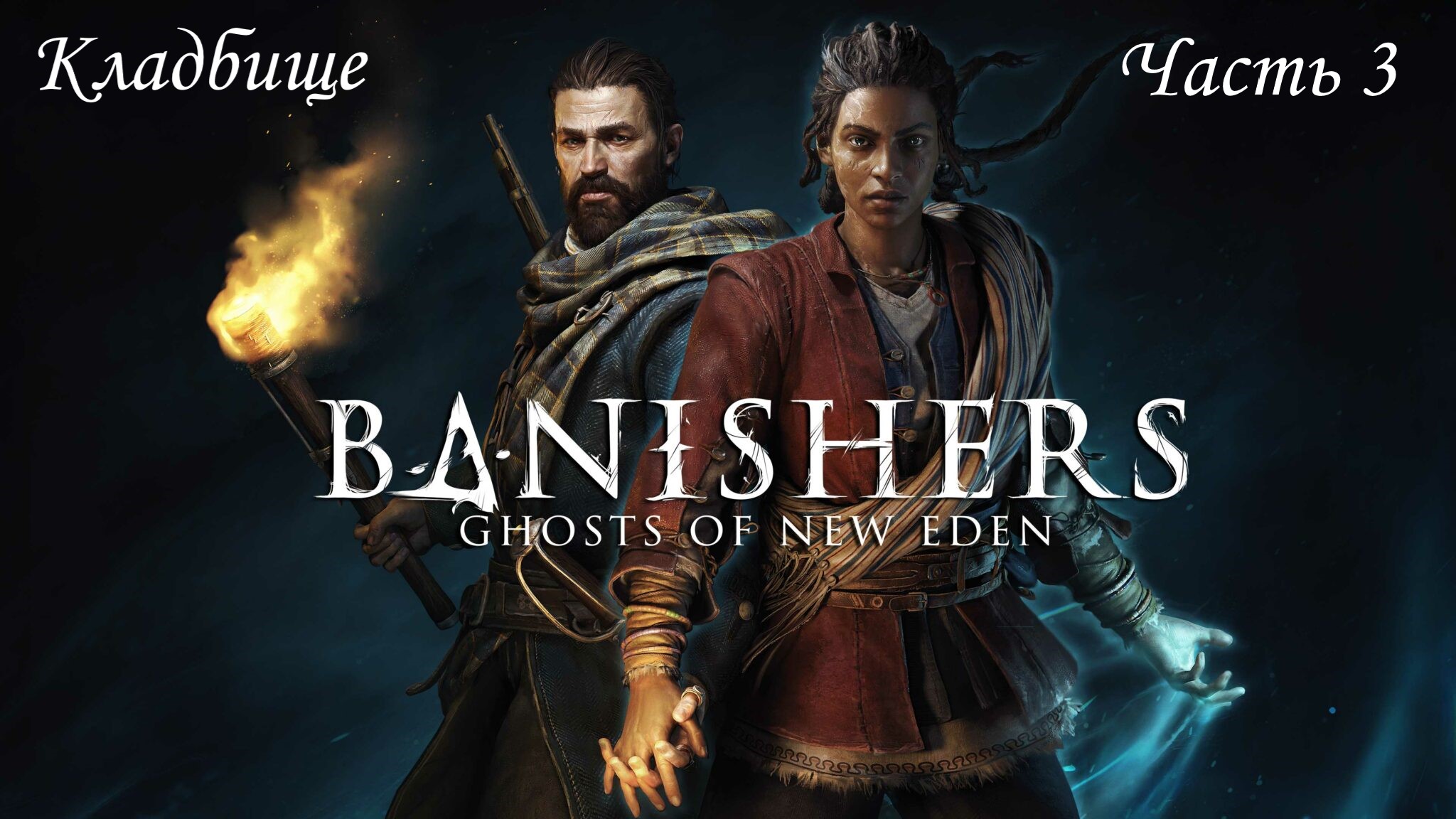 Прохождение Banishers: Ghosts Of New Eden на русском - Часть 3. Кладбище