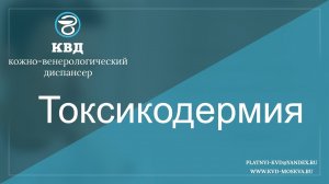 352  Токсикодермия