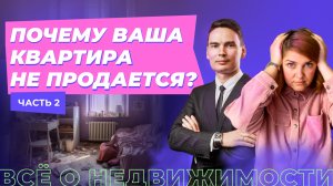 Почему квартира не продается? Часть 2. Советы риелтора