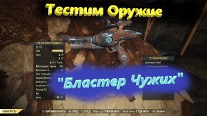☢?Fallout 76 -  Тест оружия "Бластер Чужих"?☢