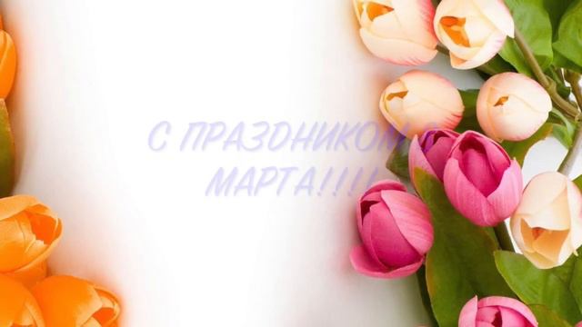 Поздравление с 8 Марта смотреть онлайн