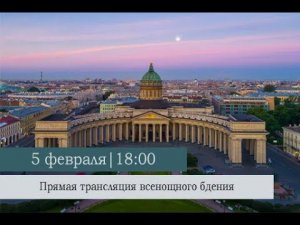 Всенощное бдение в Казанском кафедральном соборе накануне Недели 33-ой по Пятидесятнице