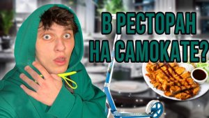 ПОЕХАЛИ НА САМОКАТЕ ДО РЕСТОРАНА