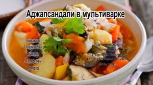 Приготовить баклажаны вкусно.Аджапсандали в мультиварке