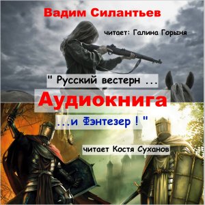 Аудиокнига. Русский вестерн и Фэнтезер. Приключения. Боевик. История. Фэнтези. Интересные рассказы.