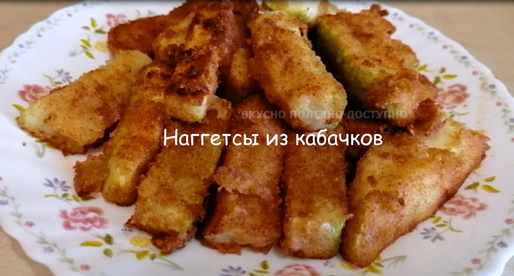 Наггетсы из кабачков. Быстро, Просто и очень Вкусно