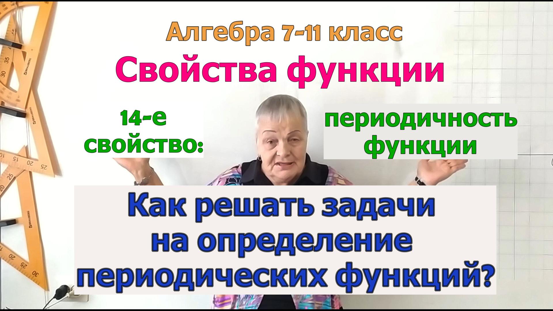 Периодические функции в решении задач. Часть 1. Алгебра 8-11 класс