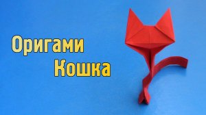 Как сделать Кота из бумаги своими руками | Оригами Кошка для детей | Фигурка Животного без клея