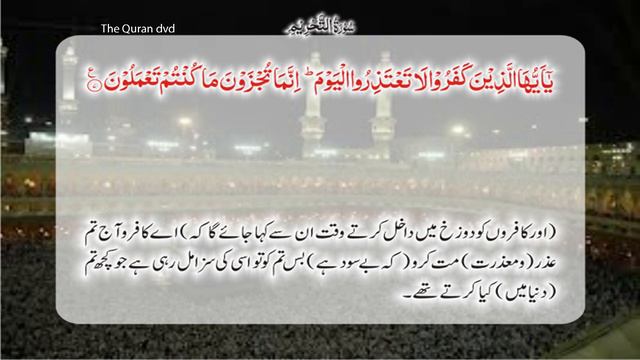 Surah 66. AT-TAHRIM - THE PROHIBITION Quran translation by Ashraf Ali Thanwi in audio & video in 4K