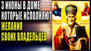 3 иконы в доме, которые исполняют желания своих владельцев