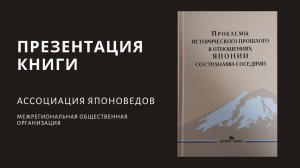 ПРОБЛЕМЫ ИСТОРИЧЕСКОГО ПРОШЛОГО В ОТНОШЕНИЯХ ЯПОНИИ СО СТРАНАМИ  - СОСЕДЯМИ