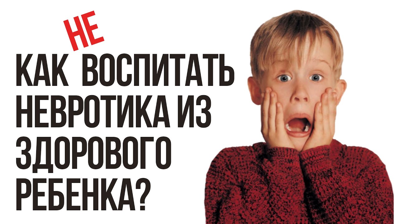Как НЕ Воспитать Невротика Из Здорового Ребенка | Мудрое Воспитание Детей | Павел Федоренко