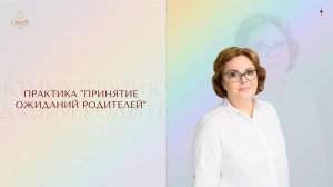 Практика "Принятие ожиданий родителей"