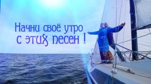 НАСТРОЙКА на УСПЕШНЫЙ ДЕНЬВдохновляющий СБОРНИК от Союза Шадровых!