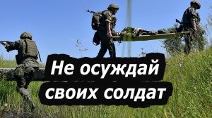 ПОЧЕМУ НА ВОЙНЕ ПРО СВОИХ ПЛОХО НЕ ГОВОРЯТ?