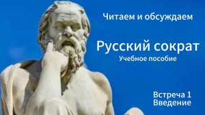 Русский Сократ. Встреча 1. Читаем и обсуждаем.