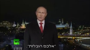 Поздравление В.В  Путина  для Евреев С Новым Годом 2018!!!