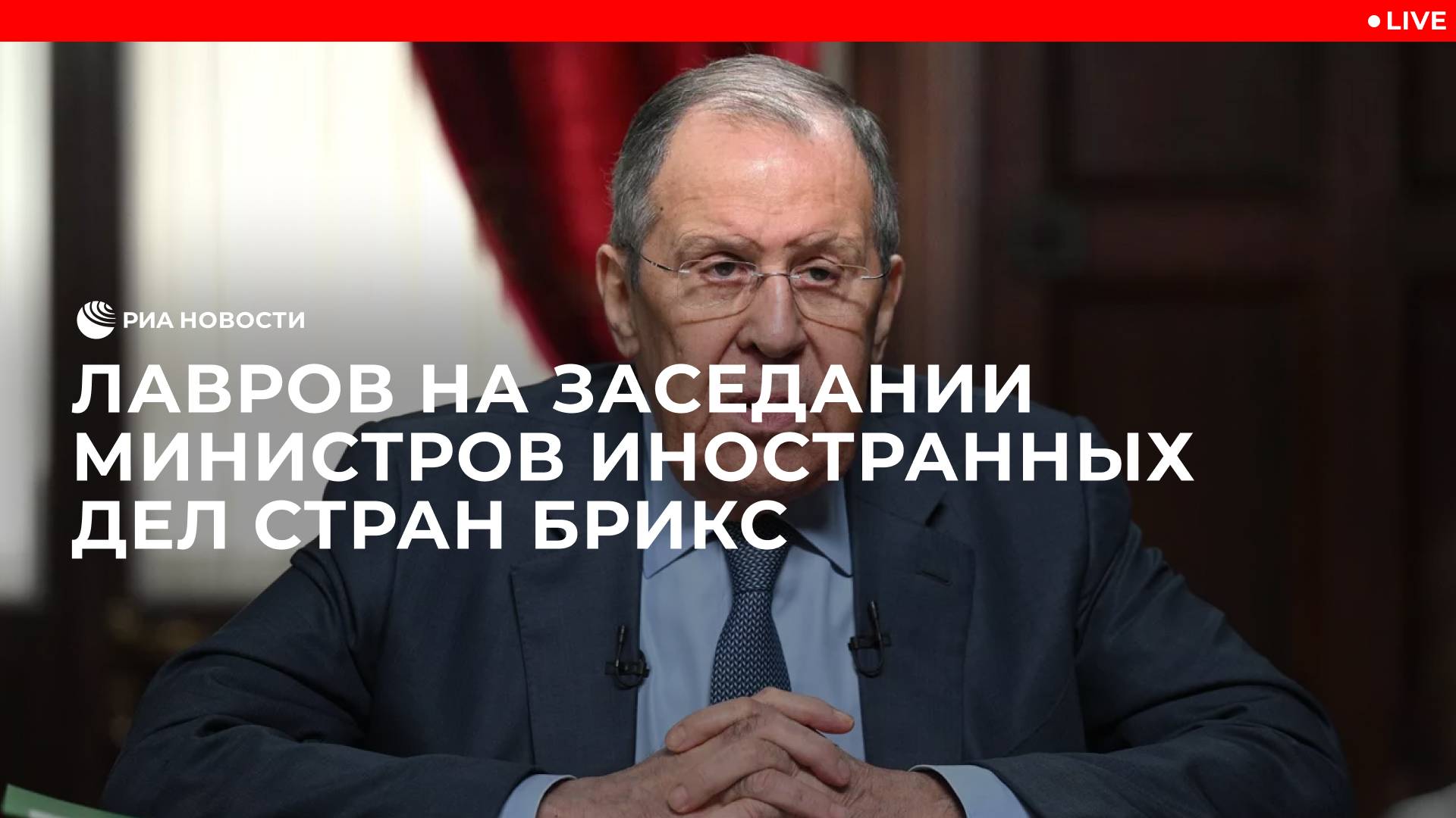 Лавров на заседании министров иностранных дел БРИКС