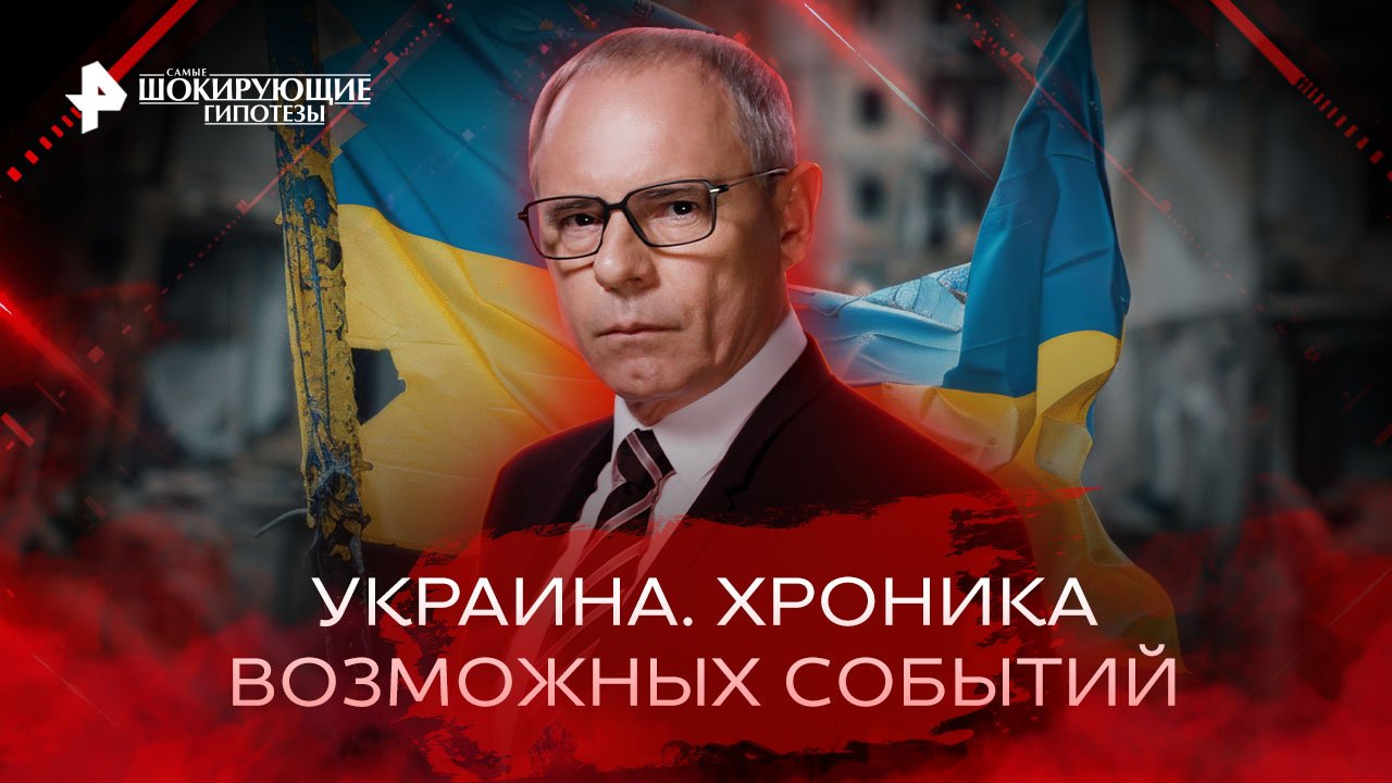 Украина. Хроника возможных событий  Самые шокирующие гипотезы (09.11.2022)