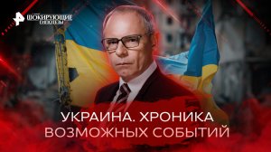 Украина. Хроника возможных событий — Самые шокирующие гипотезы (09.11.2022)