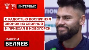 Максим Беляев: "С радостью воспринял звонок из сборной и приехал в Новогорск"