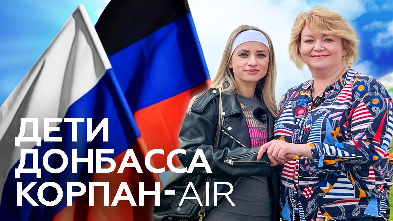 КОРПАН Air для детей Донбаса