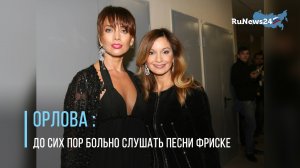 Ольга Орлова призналась, что ей до сих пор больно слушать песни Жанны Фриске