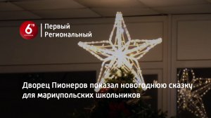 Дворец Пионеров показал новогоднюю сказку для мариупольских школьников