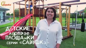 Детские площадки Савушка - построим территорию счастья.