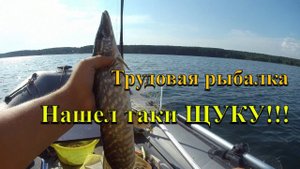 Трудовая рыбалка. Нашел таки ЩУКУ!!! Тяжелая рыбалка на ангаре