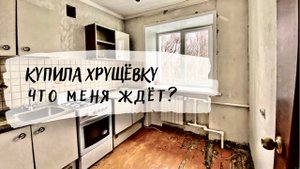 ? БЮДЖЕТНЫЙ ремонт в хрущевке. НАЧАЛО. ? Обзор квартиры и начало ремонта!
