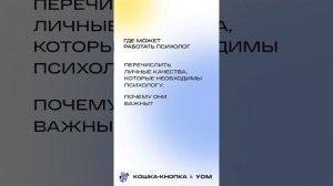 Где может работать психолог