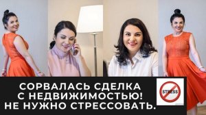 Сорвалась сделка покупки квартиры ?? Стресс. Почему из-за этого Нельзя долго  расстраиваться.