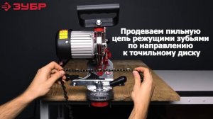Обзор на станок заточной для пильных цепей "ЗУБР" СЦ 300