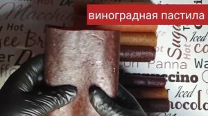 Обзор 8 видов фруктовой пастилы. Часть 1.