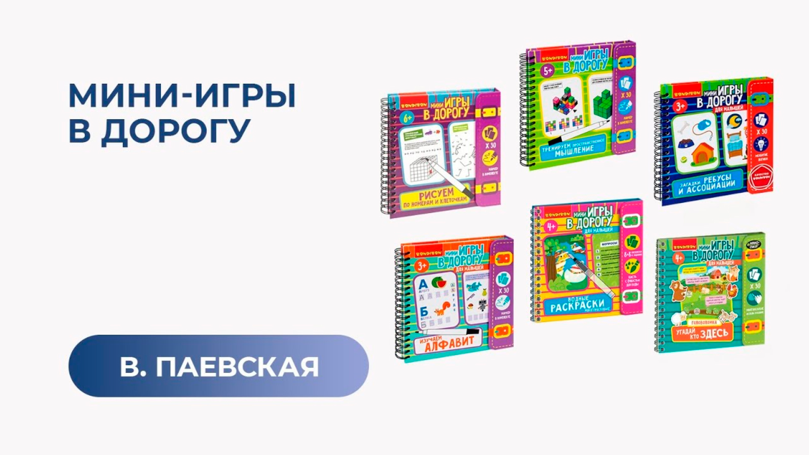 Мини-игры в дорогу. Валентина Паевская