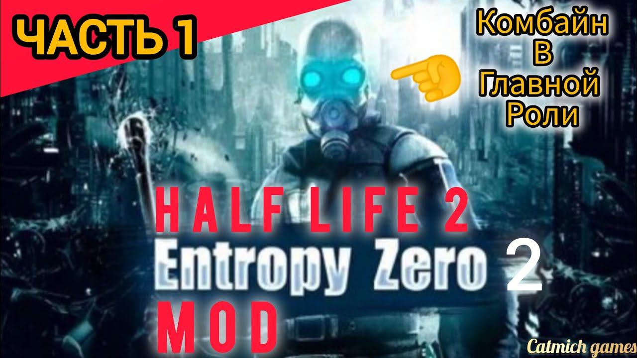 Half life Entropy: Zero 2 #1Комбайн в деле. Отличный мод с сюжетом #прохождение #безкомментариев