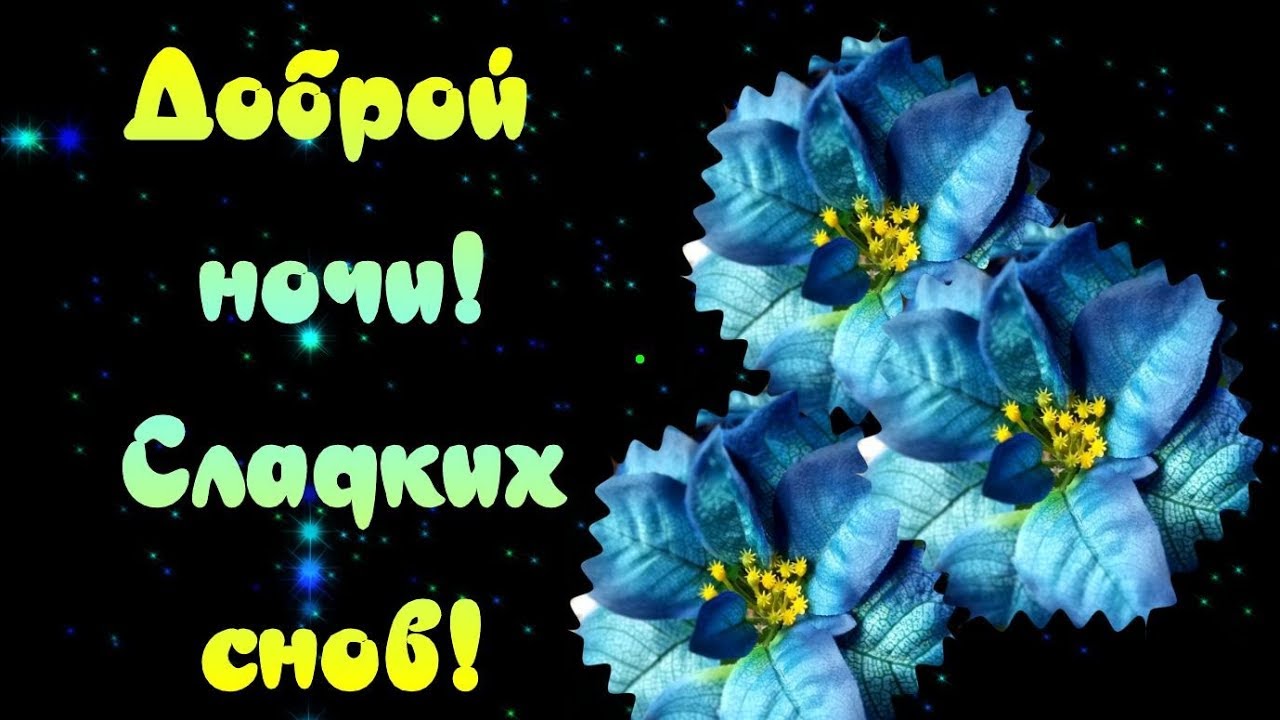 Пожелание Спокойной Ночи! Музыкальная Открытка!